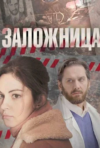 Заложница (2017) онлайн бесплатно